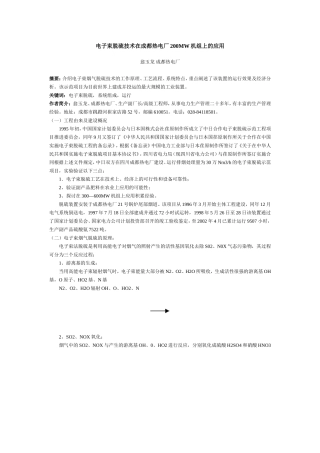 电子束脱硫技术在成都热电厂200MW机组上的应用