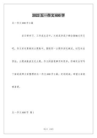 2024五一作文600字_1