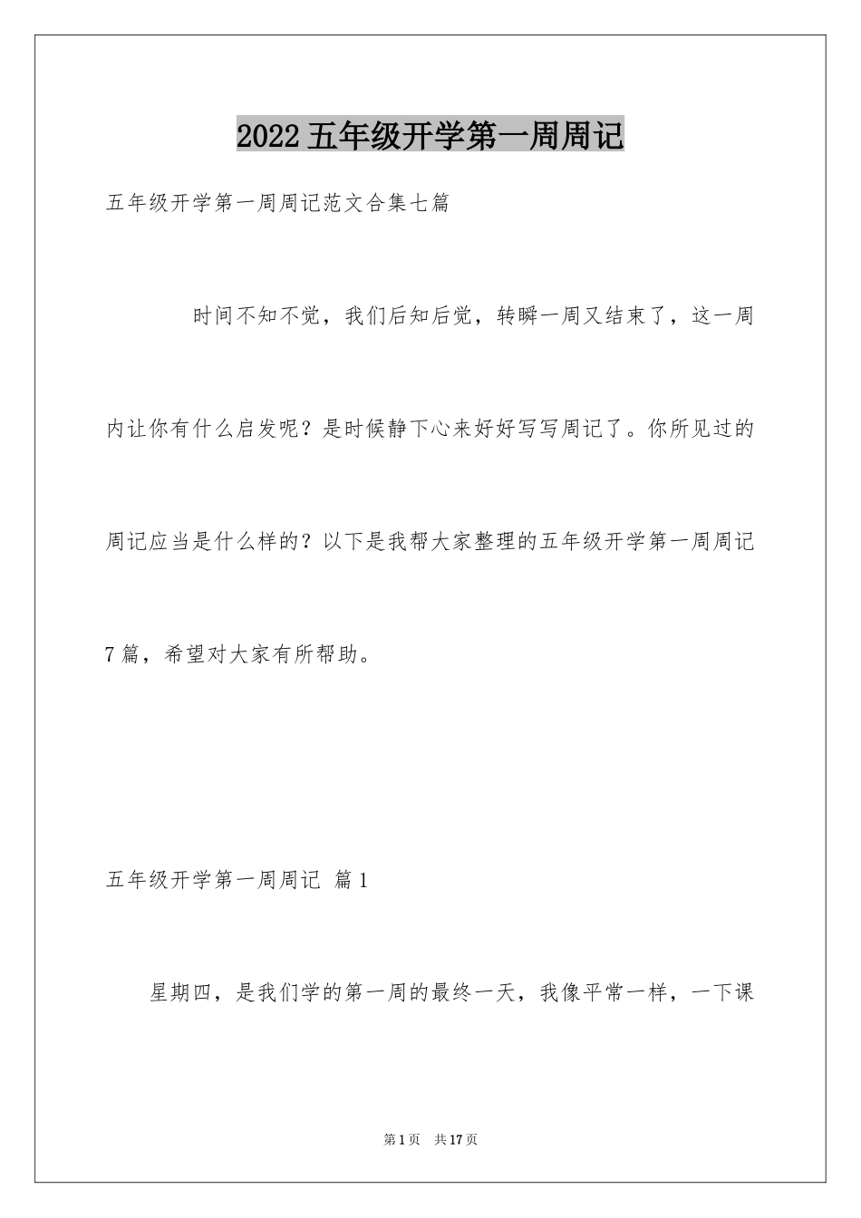 2024五年级开学第一周周记_第1页