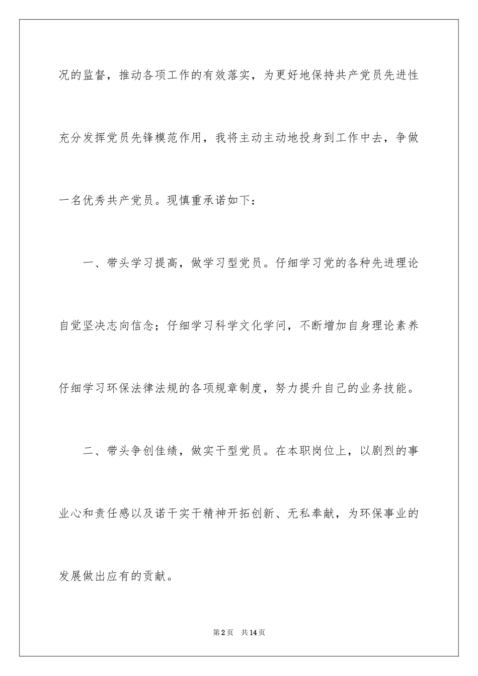 2024优秀党员个人公开承诺书_2_第2页