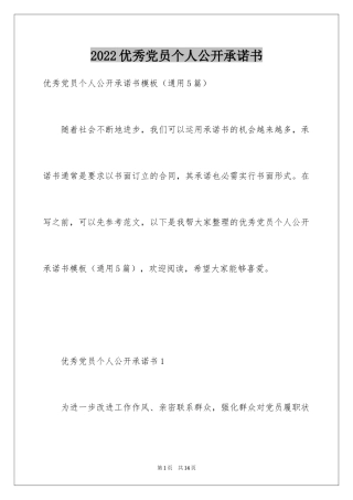 2024优秀党员个人公开承诺书_2