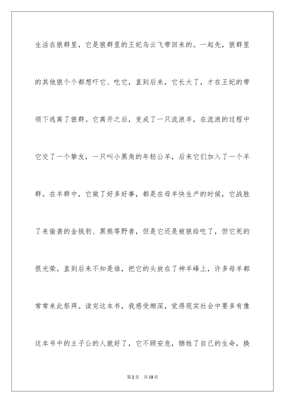 2024《吃狼奶的羊》读后感_1_第2页