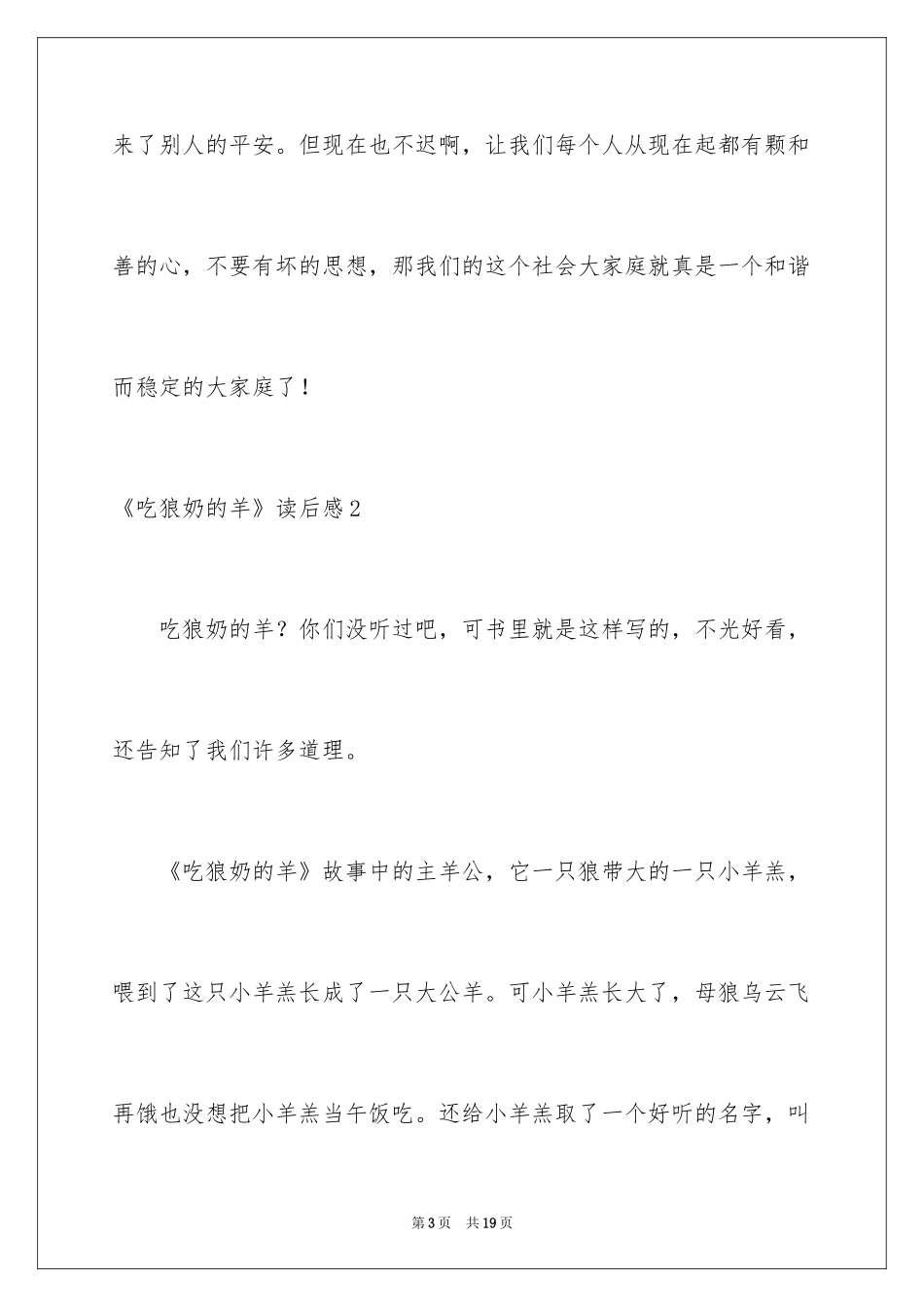 2024《吃狼奶的羊》读后感_1_第3页