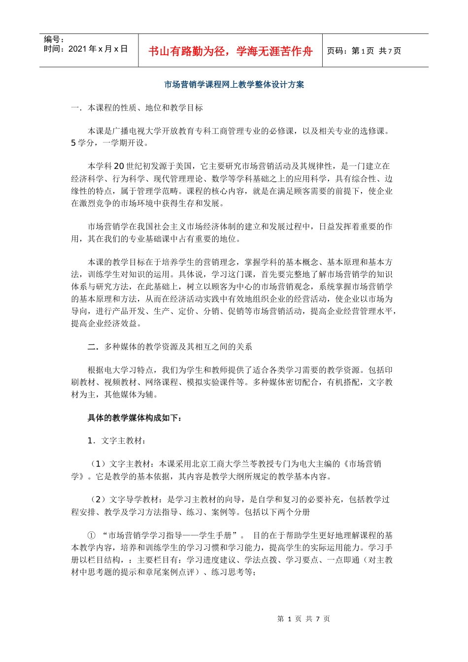 市场营销学课程网上教学整体设计方案_第1页