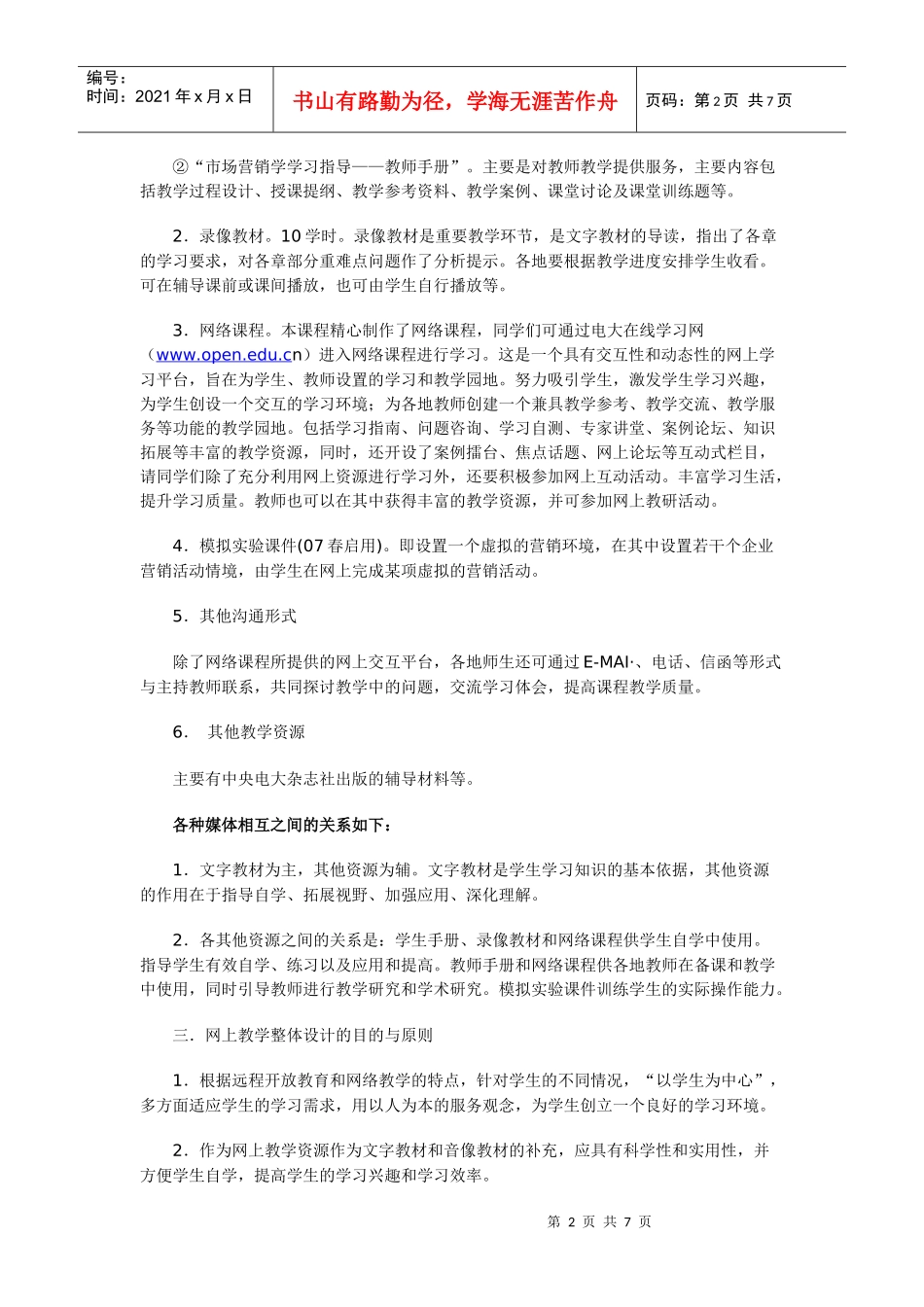 市场营销学课程网上教学整体设计方案_第2页