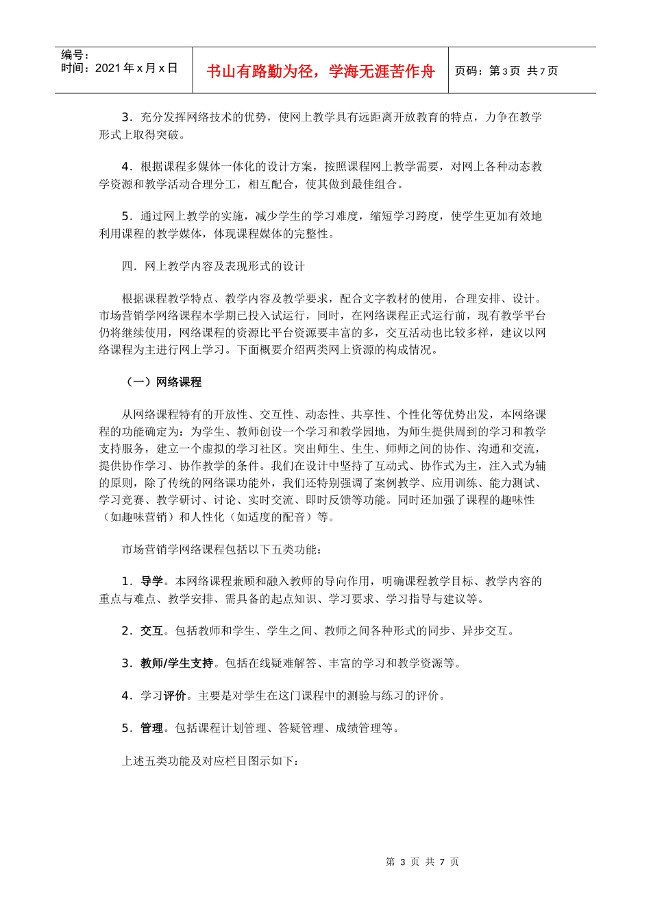 市场营销学课程网上教学整体设计方案_第3页