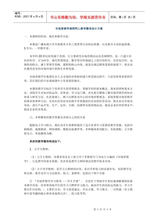 市场营销学课程网上教学整体设计方案