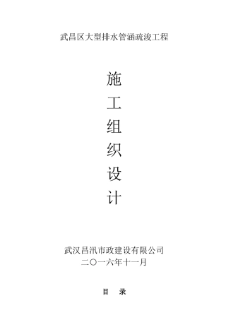 大型排水管涵疏浚工程施工组织设计