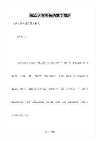 2024人事专员的英文简历