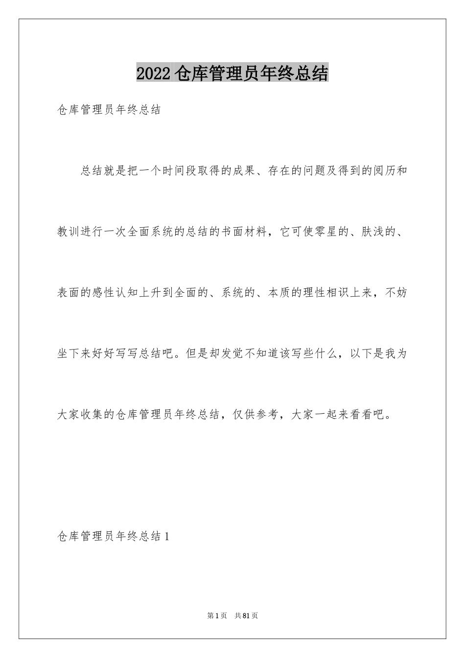 2024仓库管理员年终总结_6_第1页