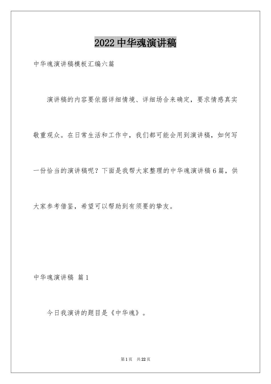 2024中华魂演讲稿_905_第1页