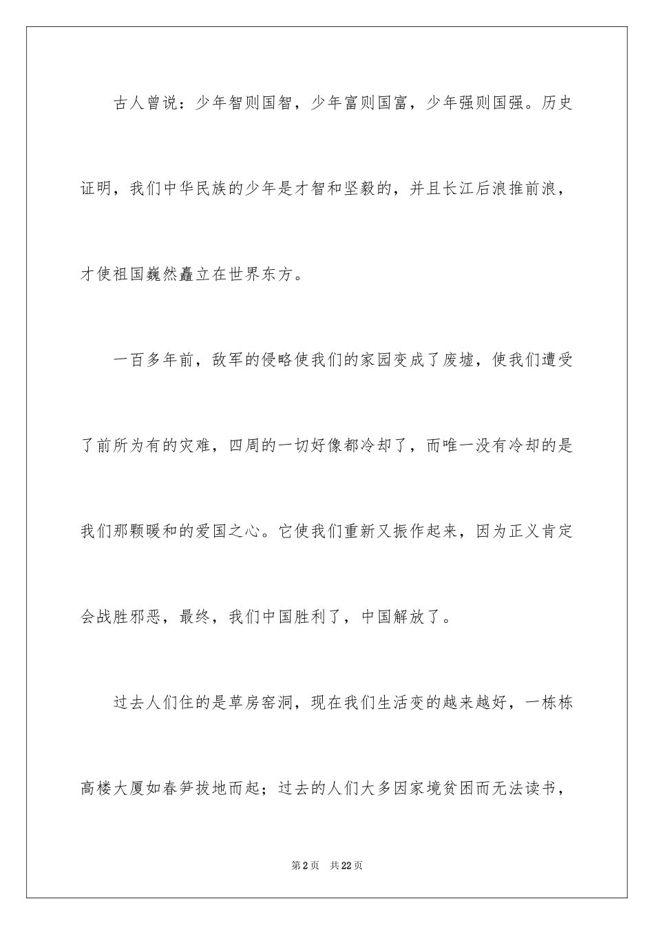 2024中华魂演讲稿_905_第2页