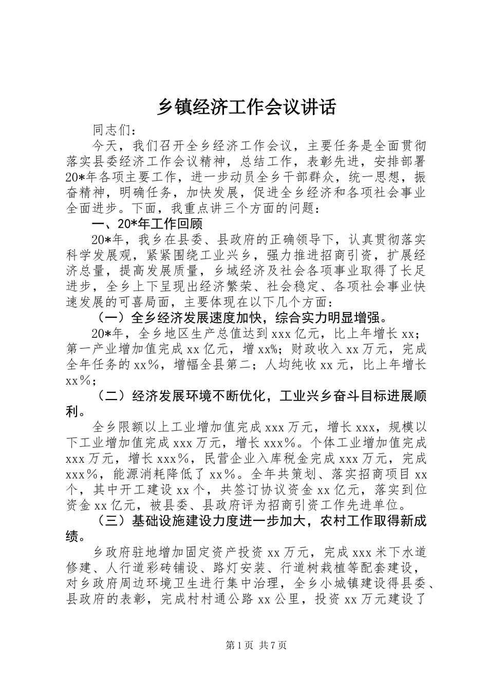 乡镇经济工作会议讲话_第1页