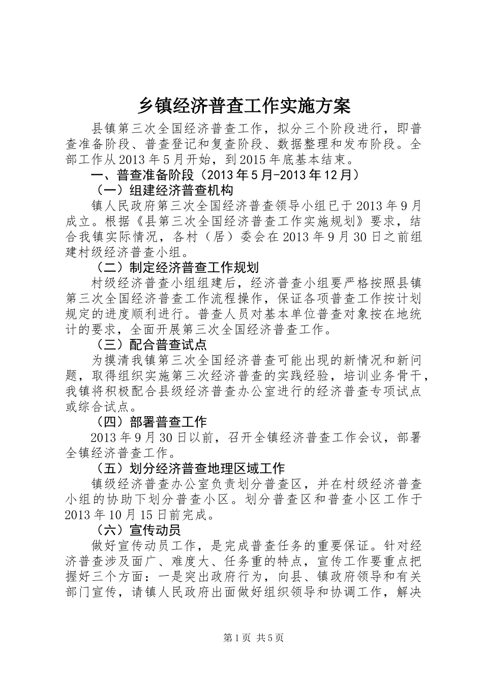 乡镇经济普查工作实施方案_第1页