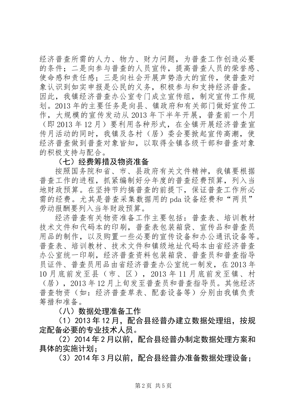 乡镇经济普查工作实施方案_第2页
