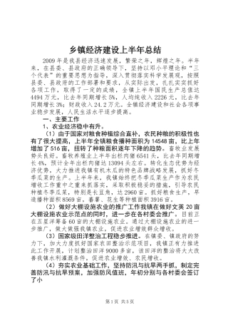 乡镇经济建设上半年总结