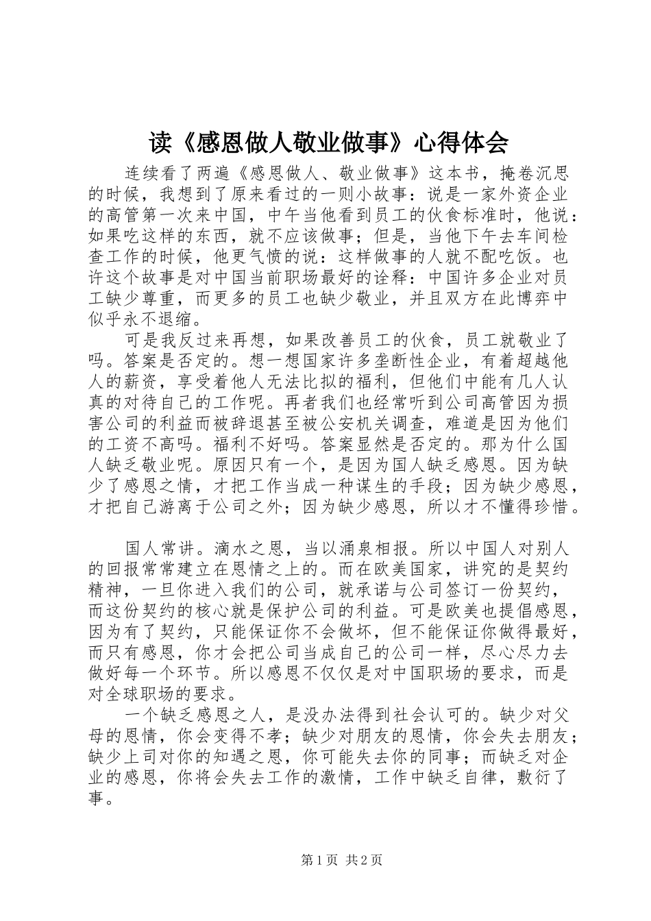 读《感恩做人敬业做事》心得体会 _第1页