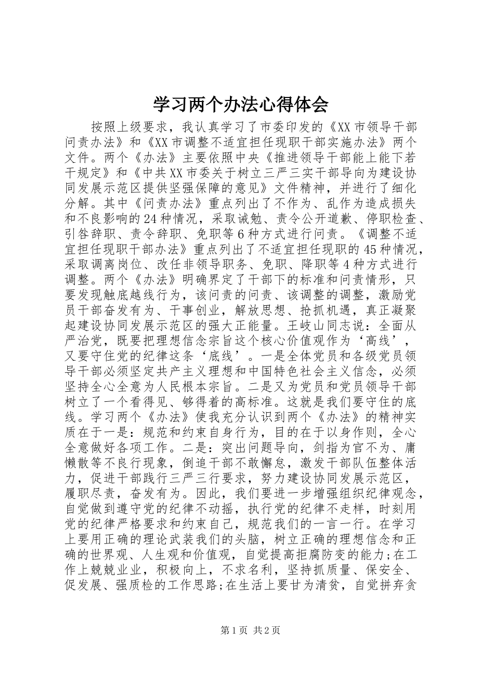 学习两个办法心得体会 _第1页