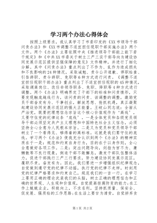 学习两个办法心得体会 