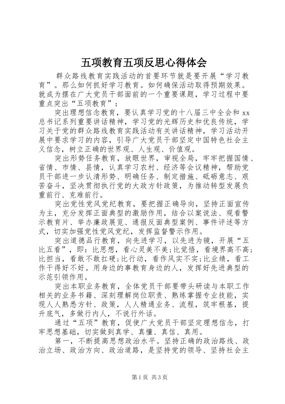 五项教育五项反思心得体会 _第1页