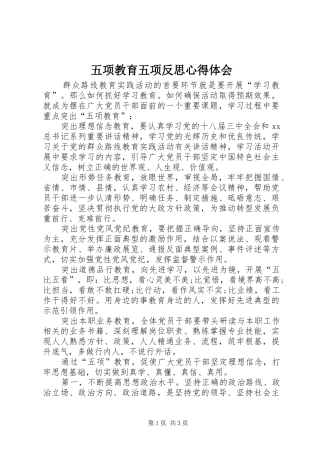 五项教育五项反思心得体会 