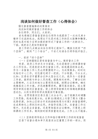 浅谈如何做好督查工作（心得体会） 