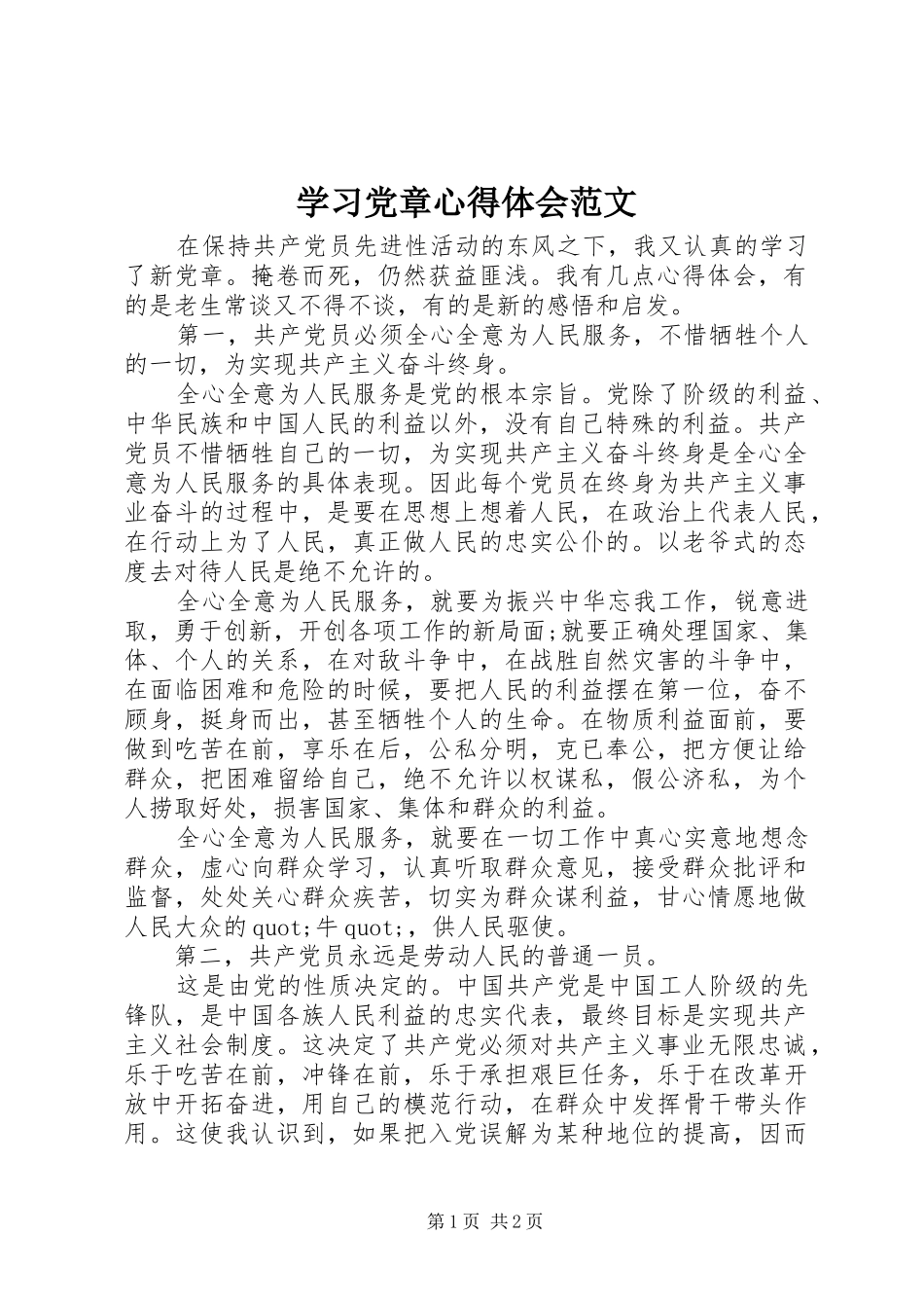 学习党章心得体会范文 _第1页