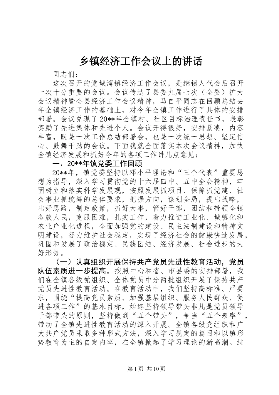 乡镇经济工作会议上的讲话 (2)_第1页