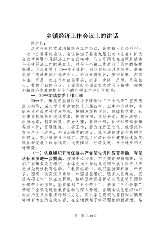 乡镇经济工作会议上的讲话 (2)