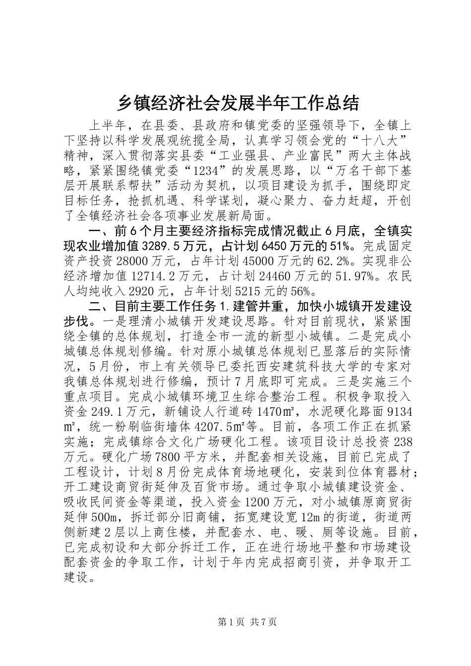 乡镇经济社会发展半年工作总结_第1页