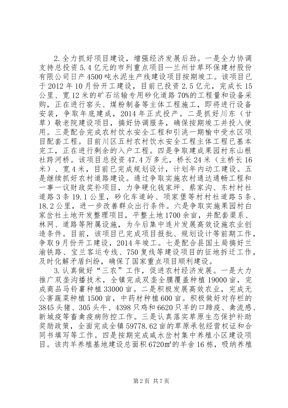 乡镇经济社会发展半年工作总结_第2页