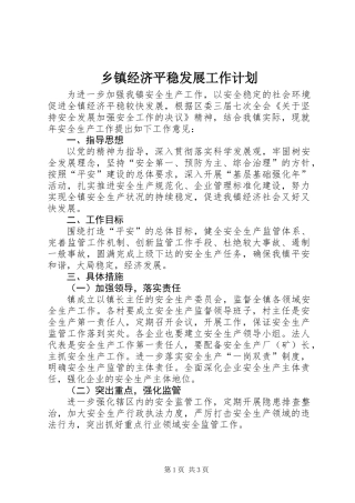 乡镇经济平稳发展工作计划