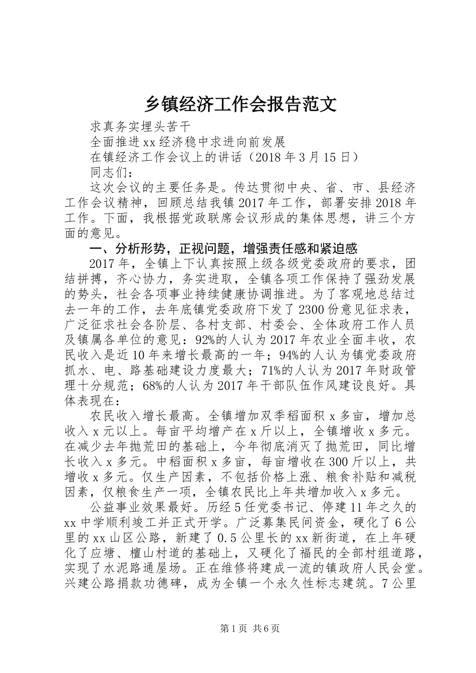 乡镇经济工作会报告范文_第1页