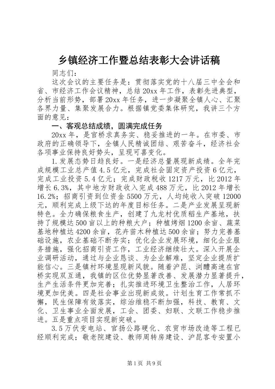 乡镇经济工作暨总结表彰大会讲话稿_第1页