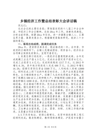 乡镇经济工作暨总结表彰大会讲话稿