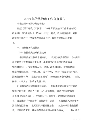 2018年依法治工作自查报告