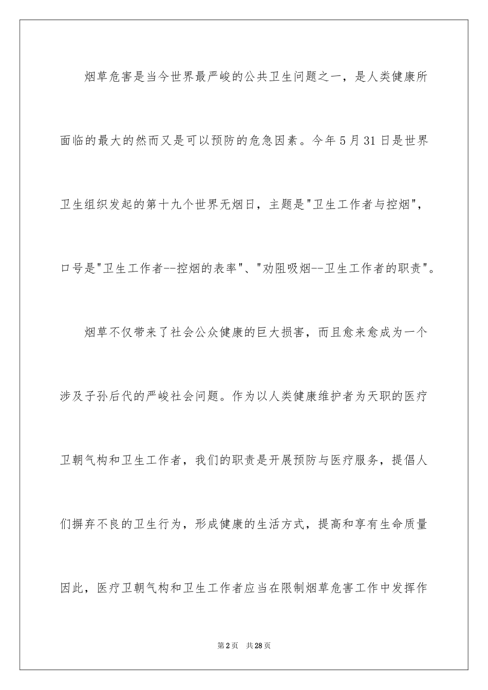 2024世界无烟日倡议书_64_第2页