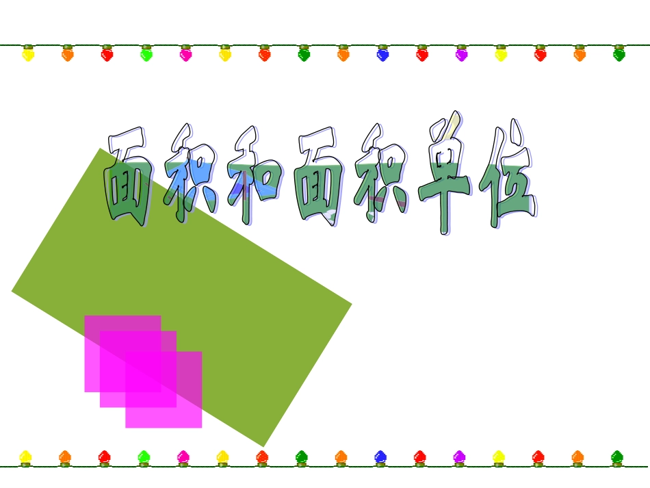人教版新课标小学数学三年级下册《面积和面积单位》课件_第1页