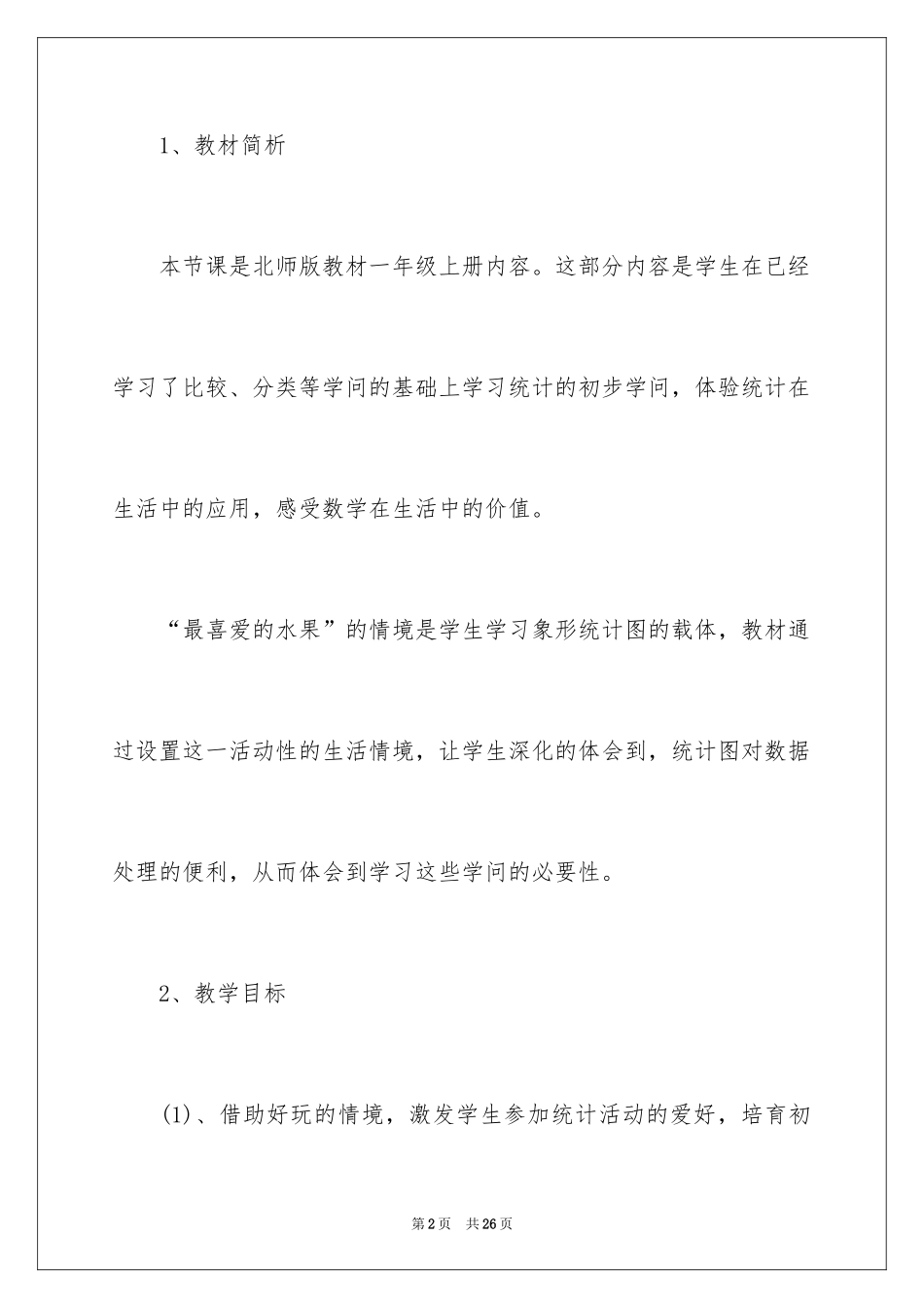 2024一年级数学说课稿北师大版_5_第2页