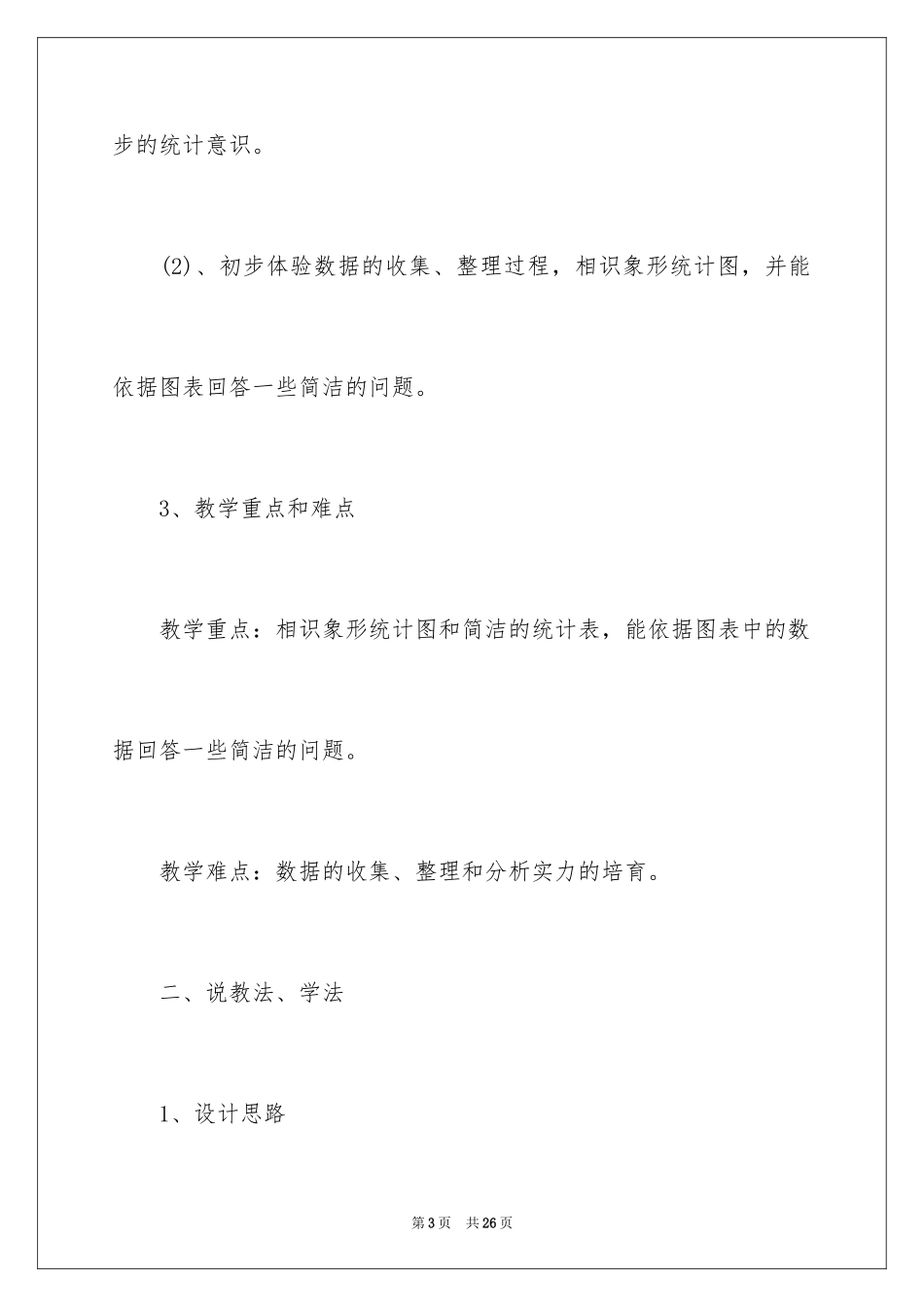 2024一年级数学说课稿北师大版_5_第3页