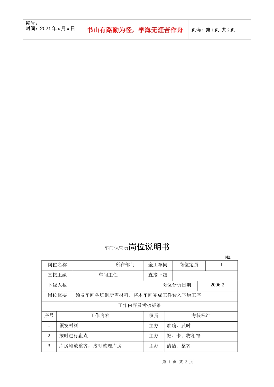 电力集团某大型配件配套企业车间保管员岗位说明书_第1页