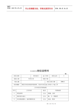 电力集团某大型配件配套企业车间保管员岗位说明书