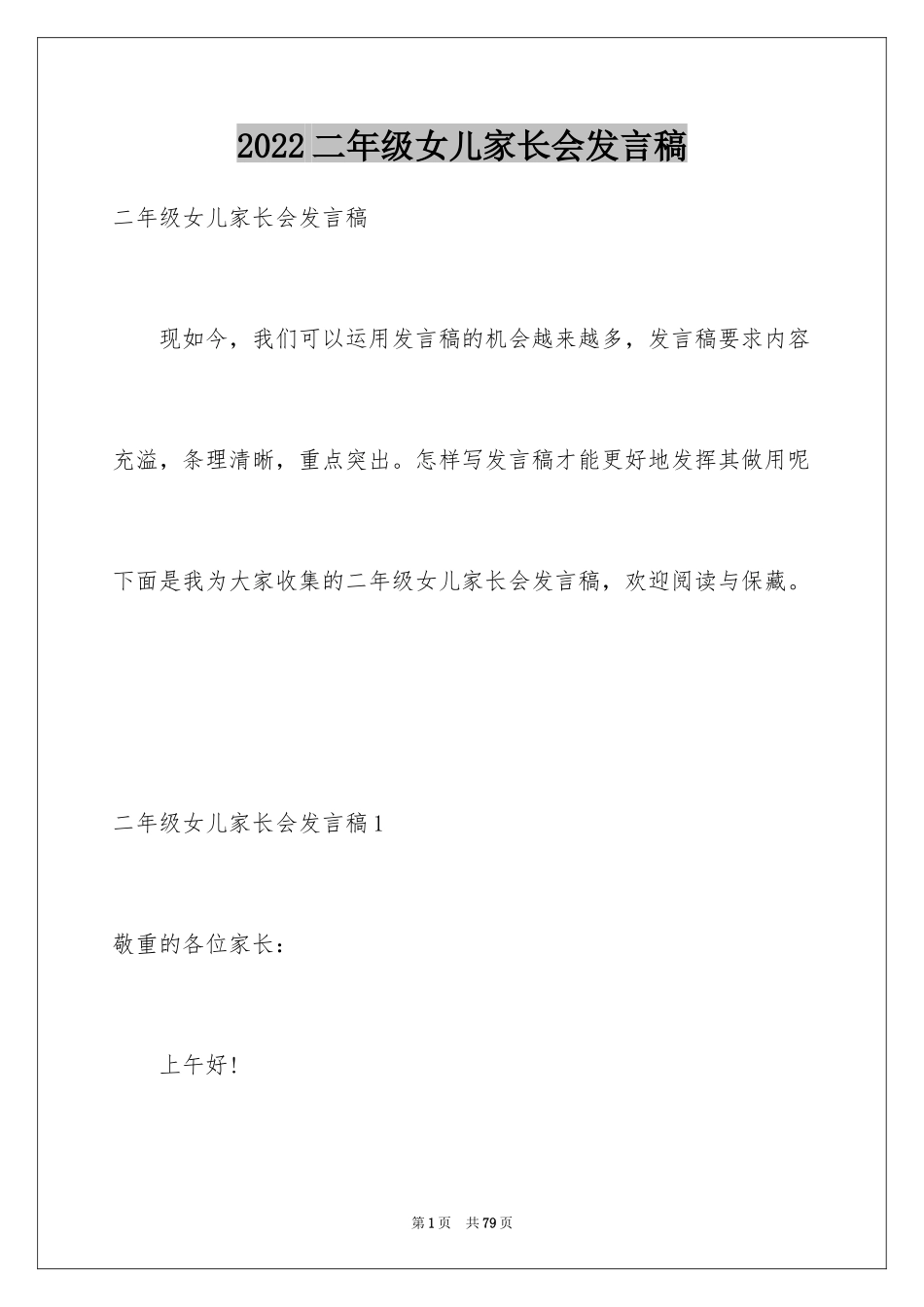 2024二年级女儿家长会发言稿_1_第1页