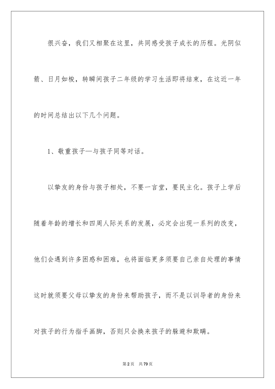 2024二年级女儿家长会发言稿_1_第2页