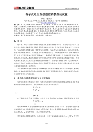 电子式电压互感器结构参数的优化