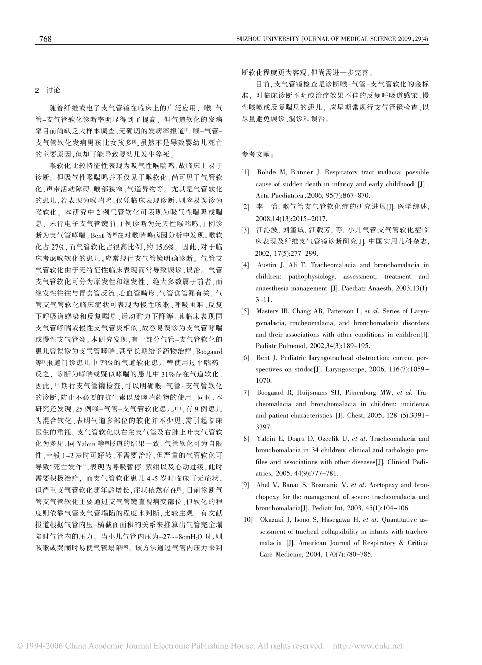 电子支气管镜在儿童喉_气管_支气管软化症诊断中的临床应用_第2页