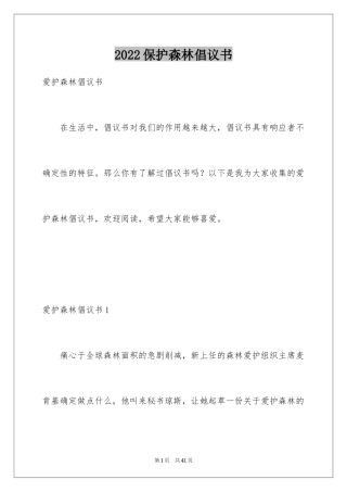 2024保护森林倡议书_2