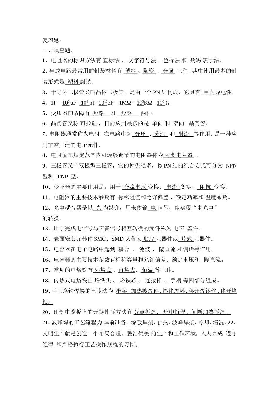 电子工艺习题精简版_第1页