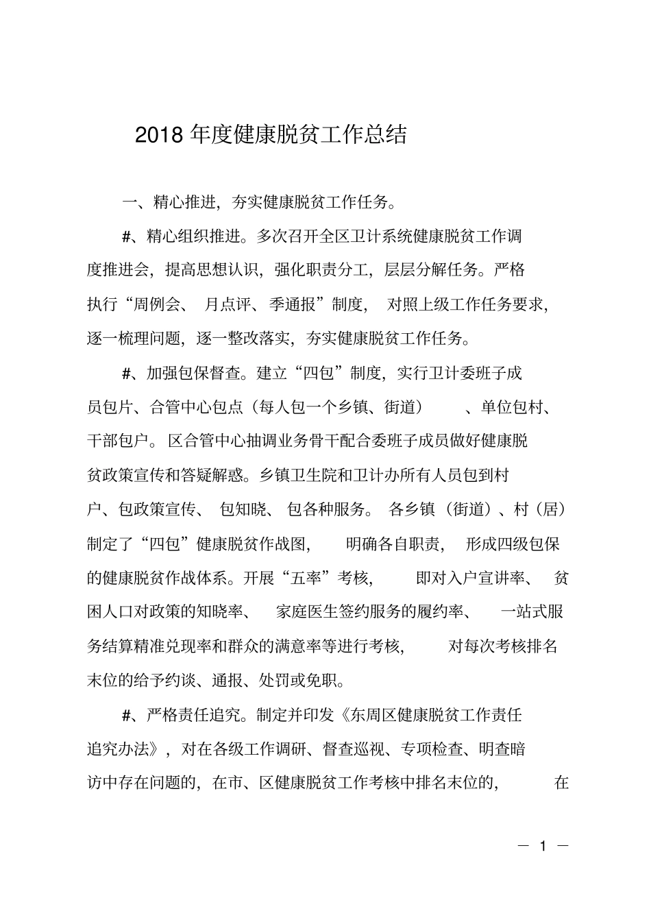 2018年健康脱贫工作总结_第1页