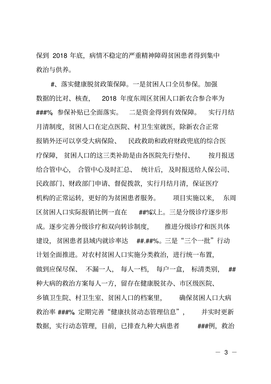 2018年健康脱贫工作总结_第3页
